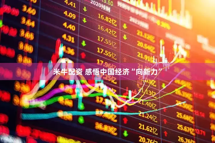 米牛配资 感悟中国经济“向新力”