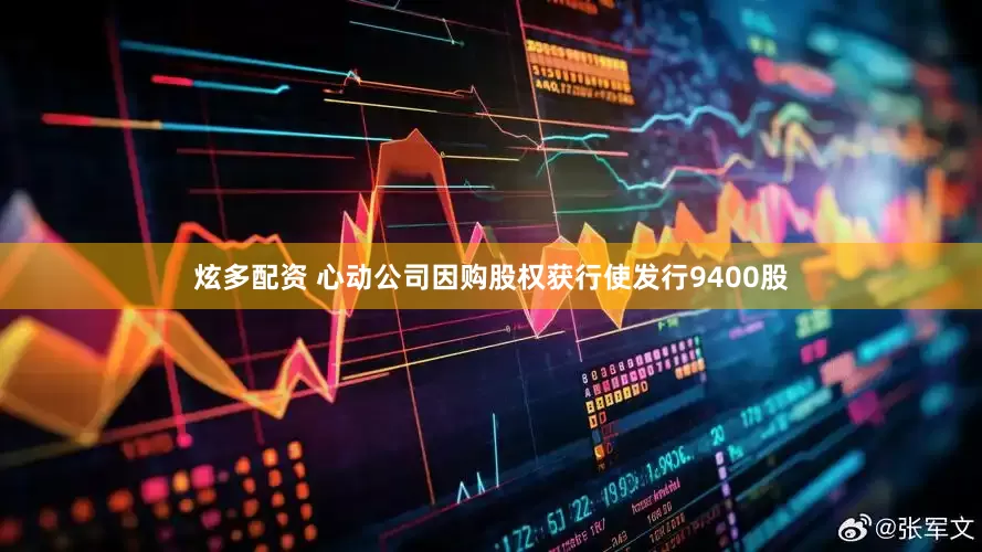 炫多配资 心动公司因购股权获行使发行9400股