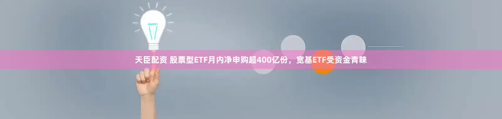 天臣配资 股票型ETF月内净申购超400亿份，宽基ETF受资金青睐