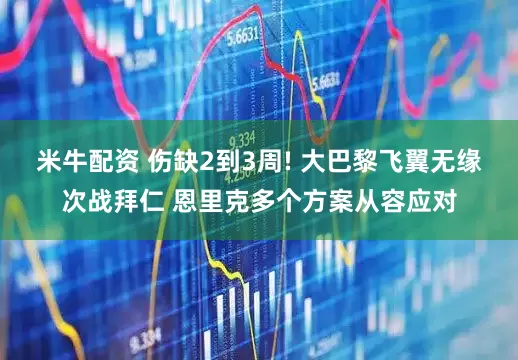 米牛配资 伤缺2到3周! 大巴黎飞翼无缘次战拜仁 恩里克多个方案从容应对